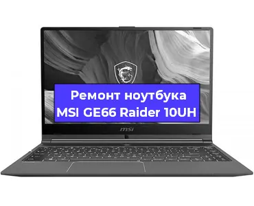 Чистка от пыли и замена термопасты на ноутбуке MSI GE66 Raider 10UH в Москве